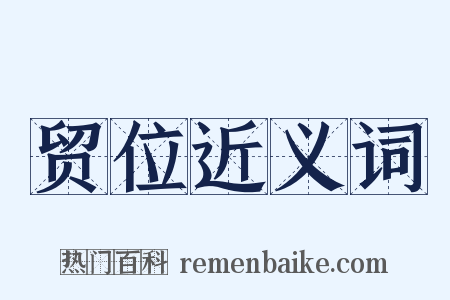 贸位近义词是什么意思的图片